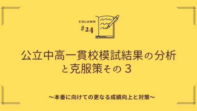 公立中高一貫校模試結果の分析と克服策その3のアイキャッチ画像
